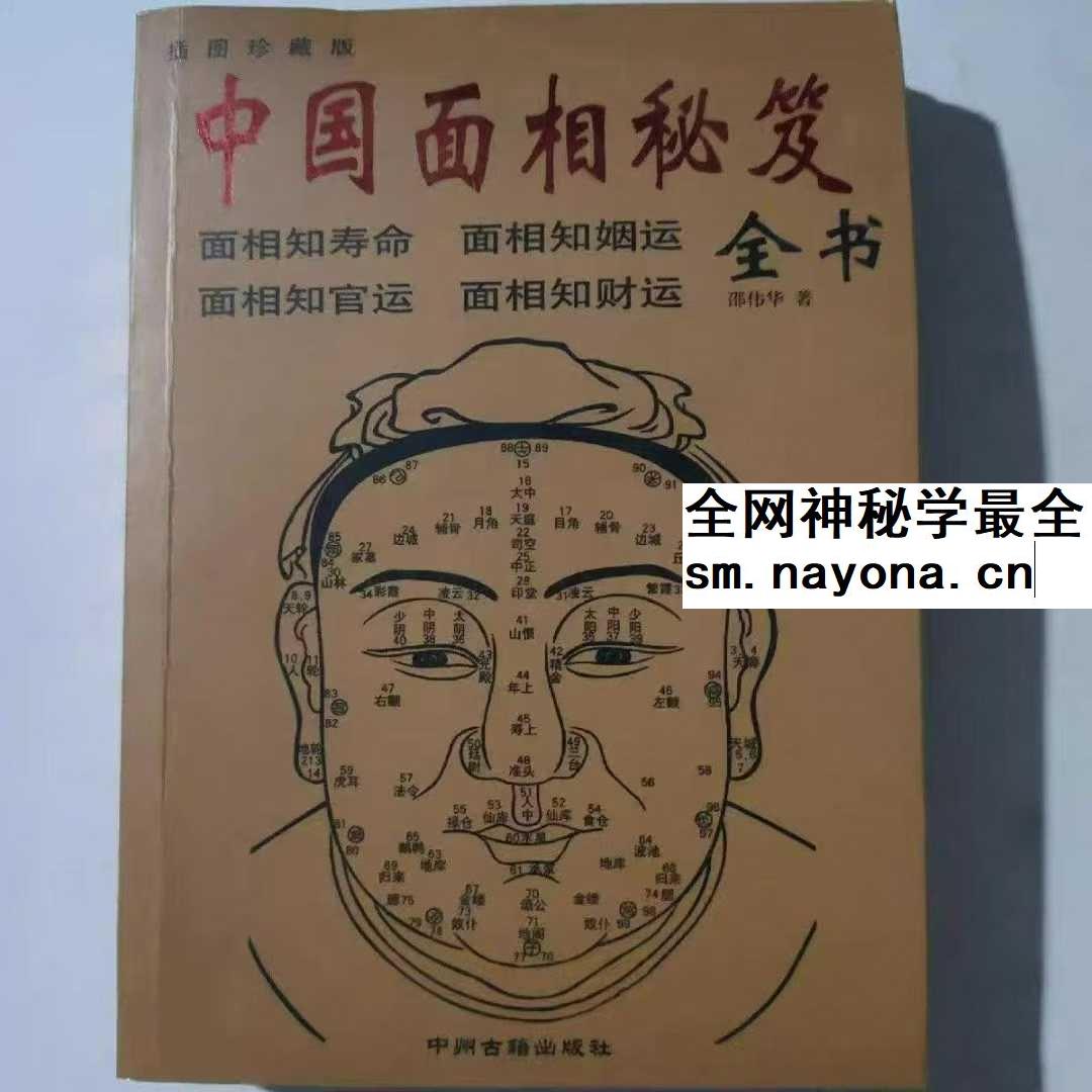 邵伟华《中国面相秘笈》374页