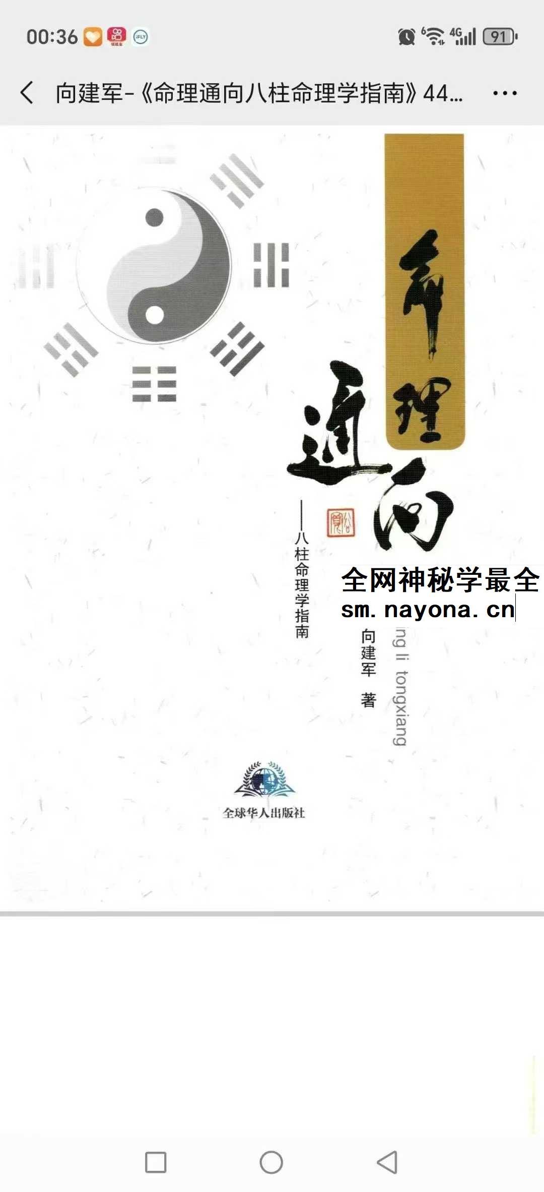 向建军《命理通向八柱命理学指南》446页