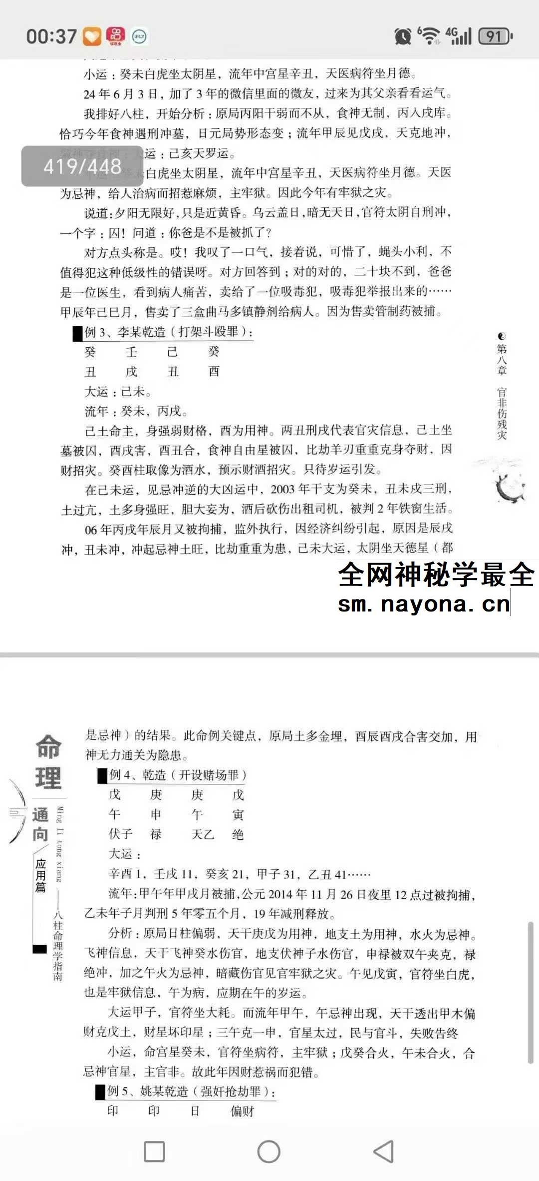 向建军《命理通向八柱命理学指南》446页