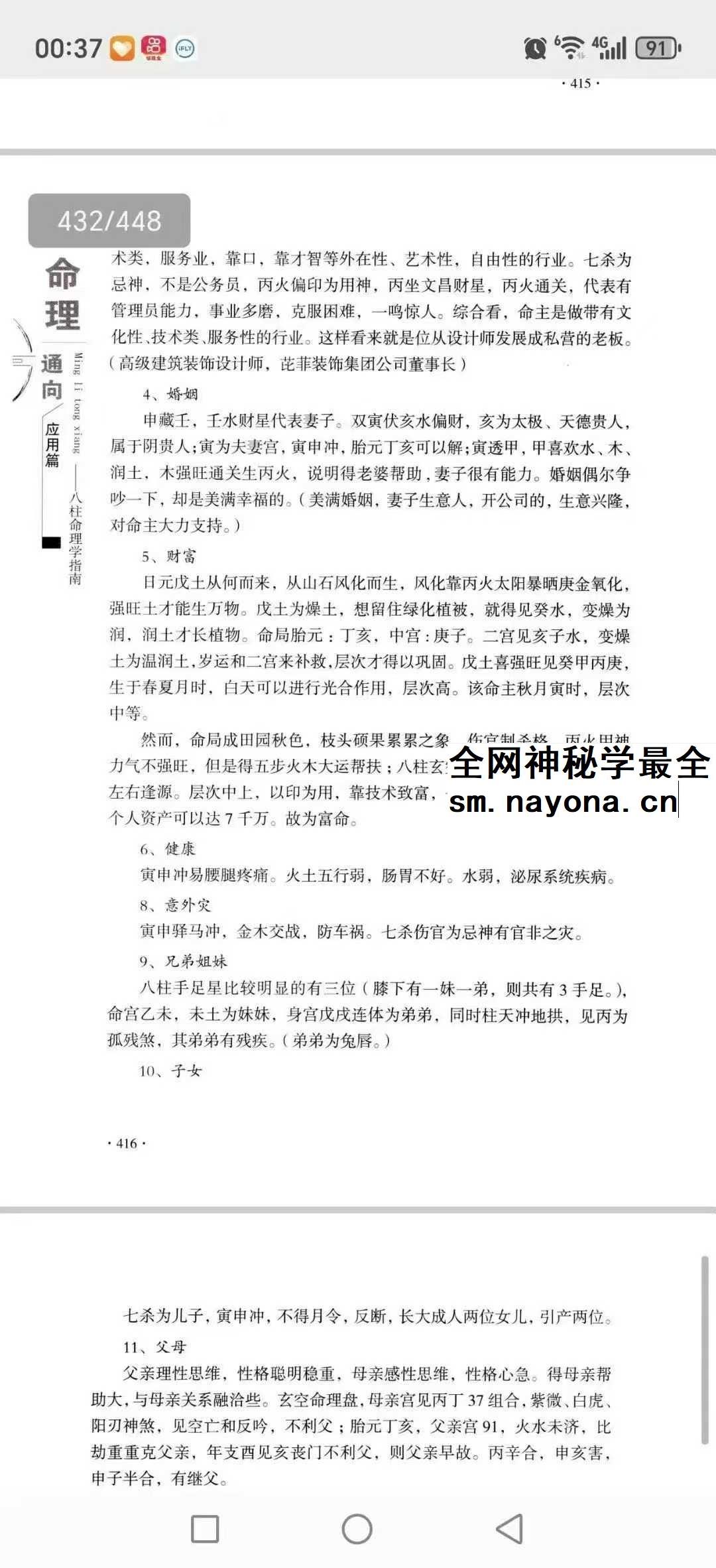 向建军《命理通向八柱命理学指南》446页
