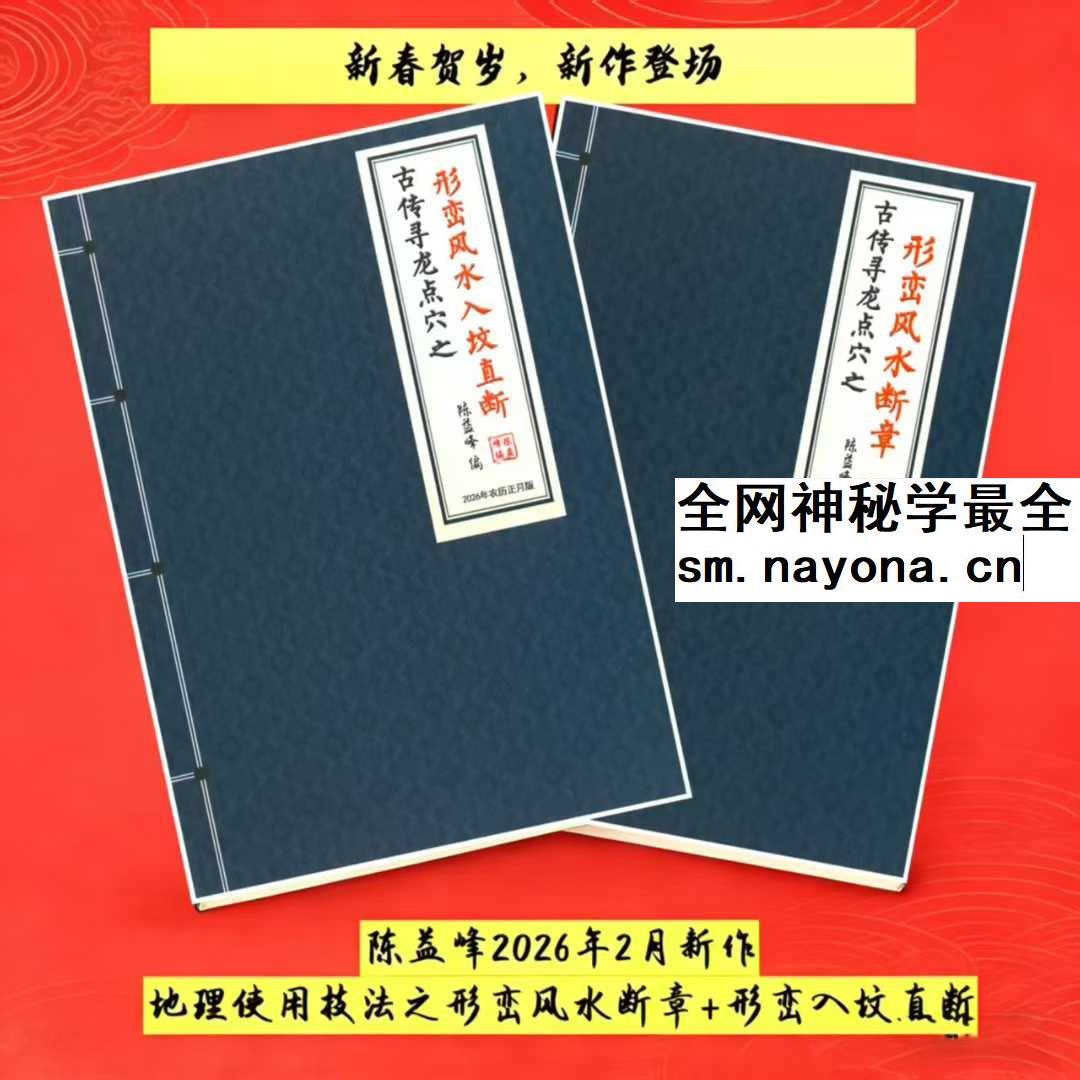 陈益峰《形峦风水断章》+《形峦风水入坟直断》