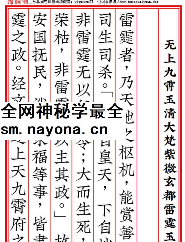 2604216 修雷法无上九霄玉清大梵紫微玄都雷霆玉经11