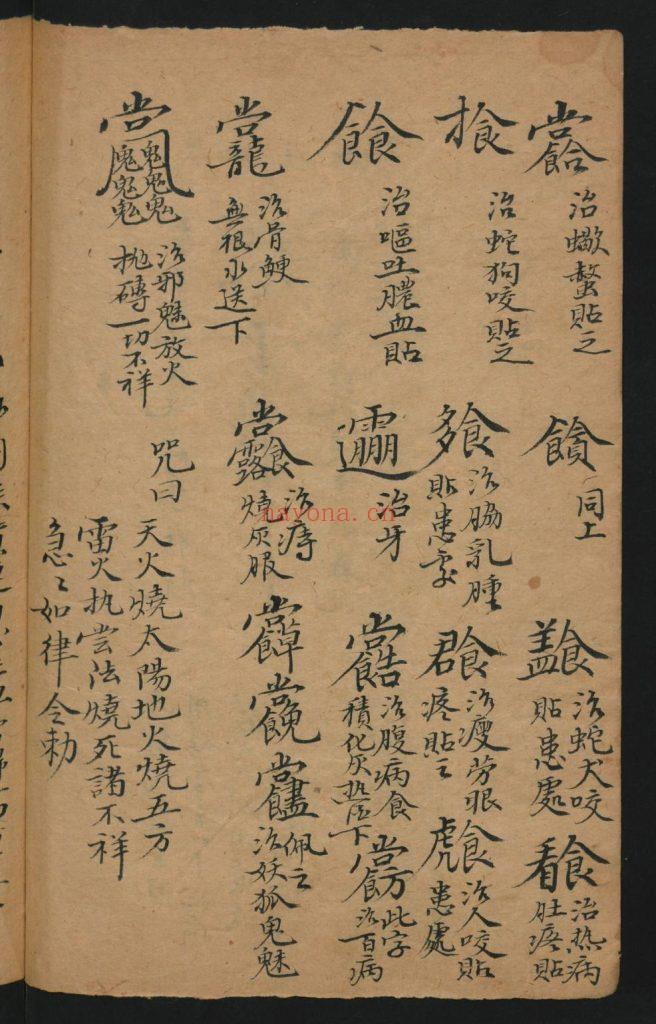 《南极天华宝录祝由科符箓》9