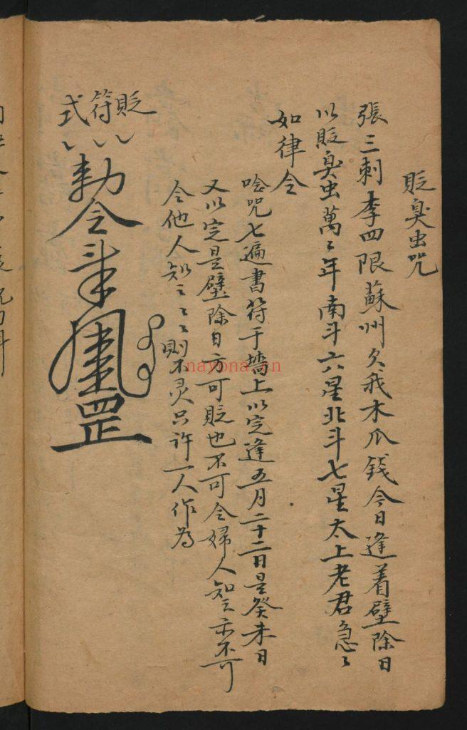 《南极天华宝录祝由科符箓》9