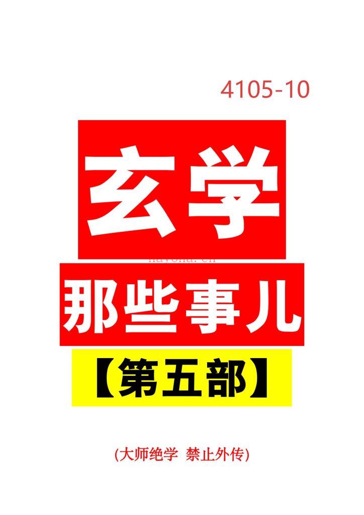 《玄学那些事儿·第五部》10