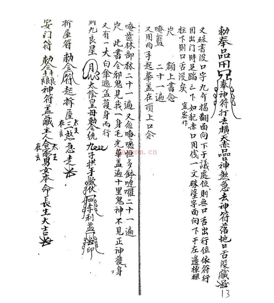 《风水制煞催龙符法》10