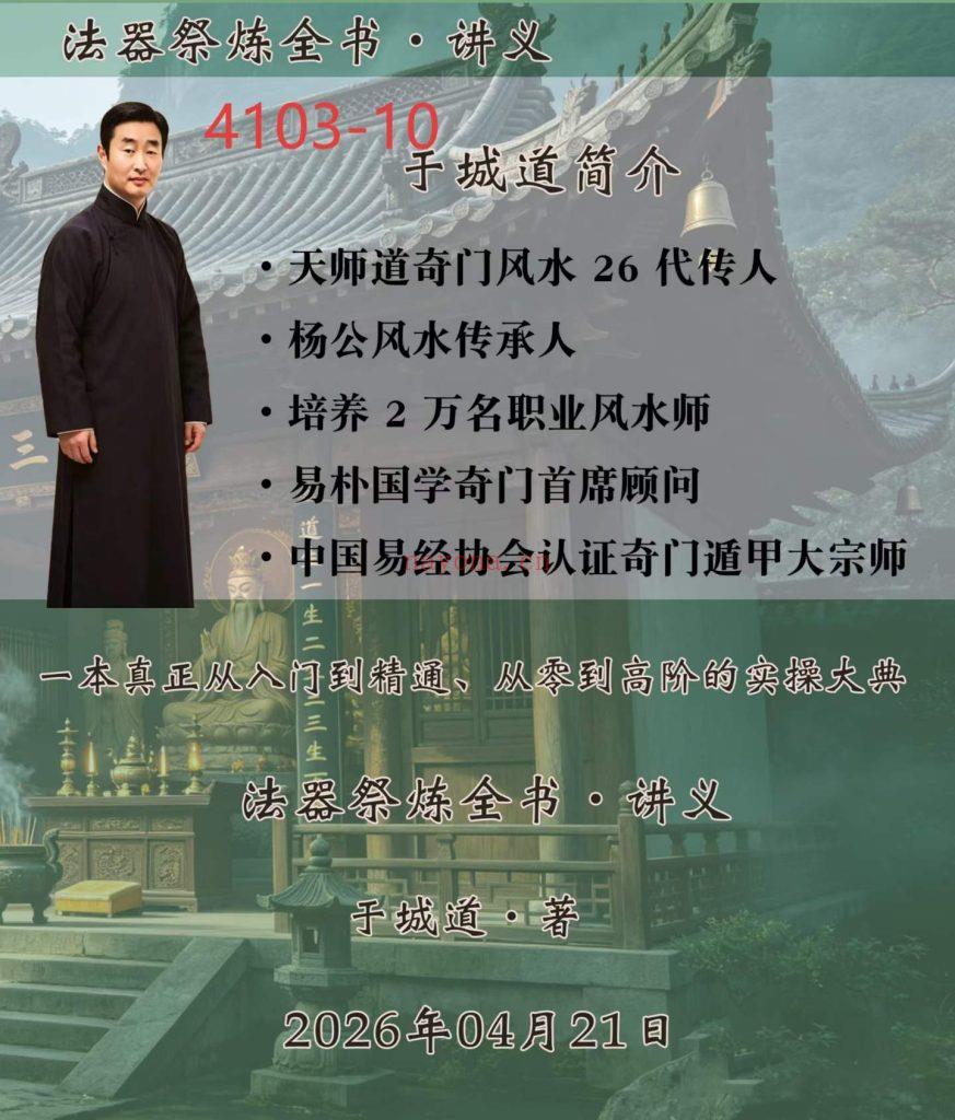 《法器祭炼全书讲义》于城道10