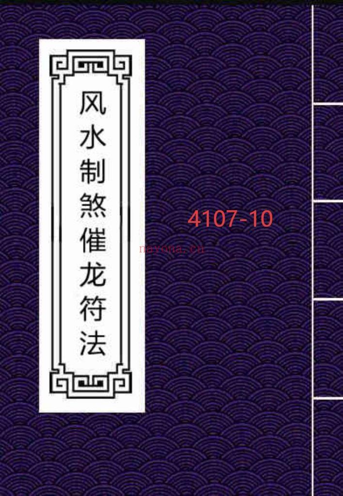 《风水制煞催龙符法》10