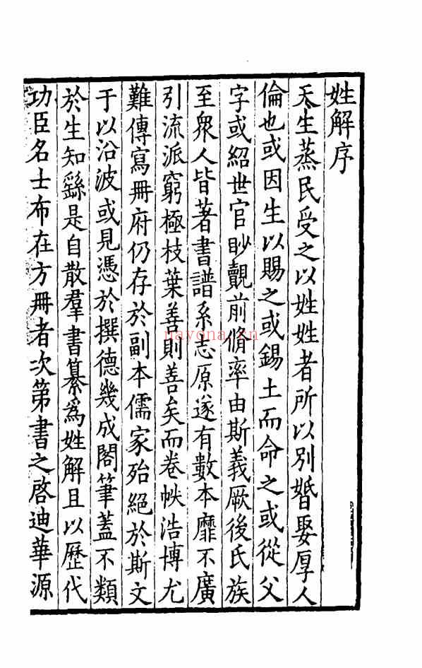 C0311_姓氏研究_姓解-[宋]邵思.pdf[地方藏谱] - A更新