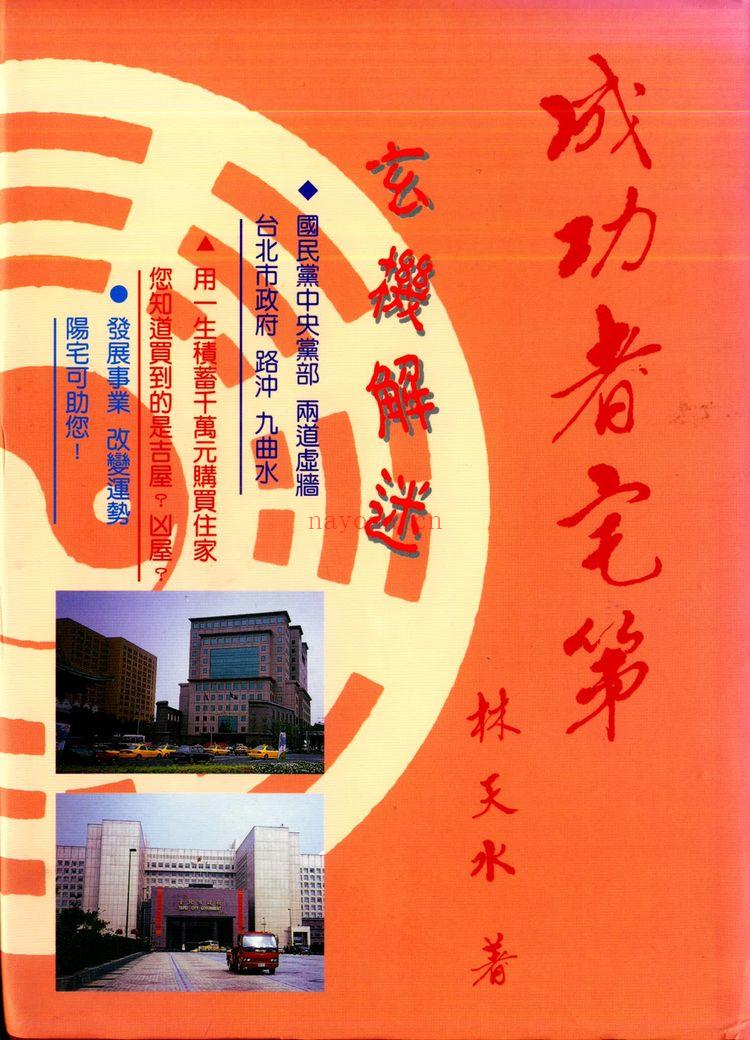 林天水《成功者宅第》（454页）