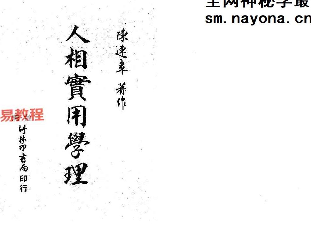 陈连章《人相实用学理》.pdf 48页 双开本