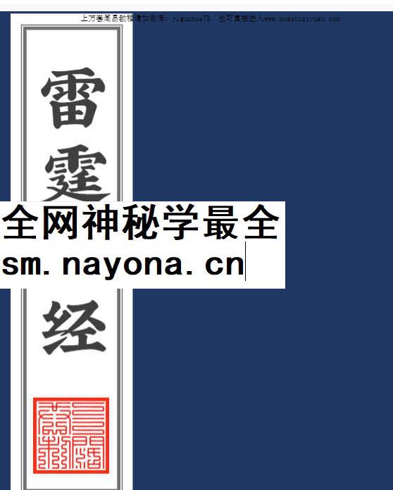 2604216 修雷法无上九霄玉清大梵紫微玄都雷霆玉经11