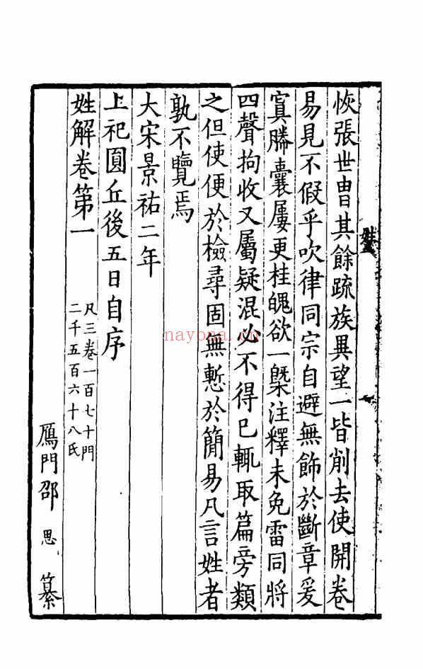 C0311_姓氏研究_姓解-[宋]邵思.pdf[地方藏谱] - A更新