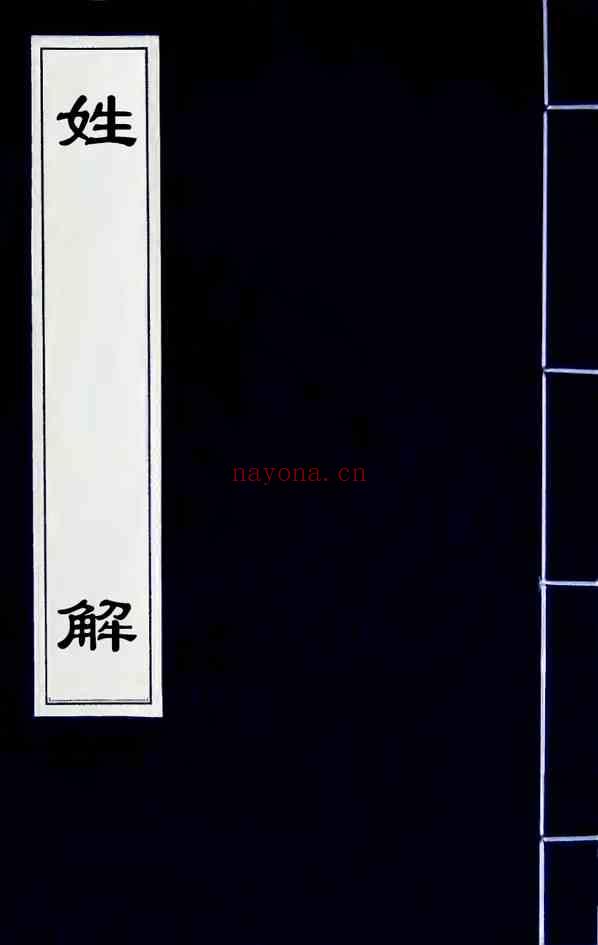C0311_姓氏研究_姓解-[宋]邵思.pdf[地方藏谱] - A更新