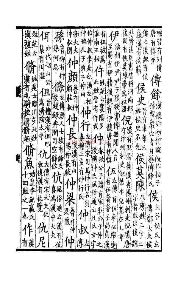 C0311_姓氏研究_姓解-[宋]邵思.pdf[地方藏谱] - A更新