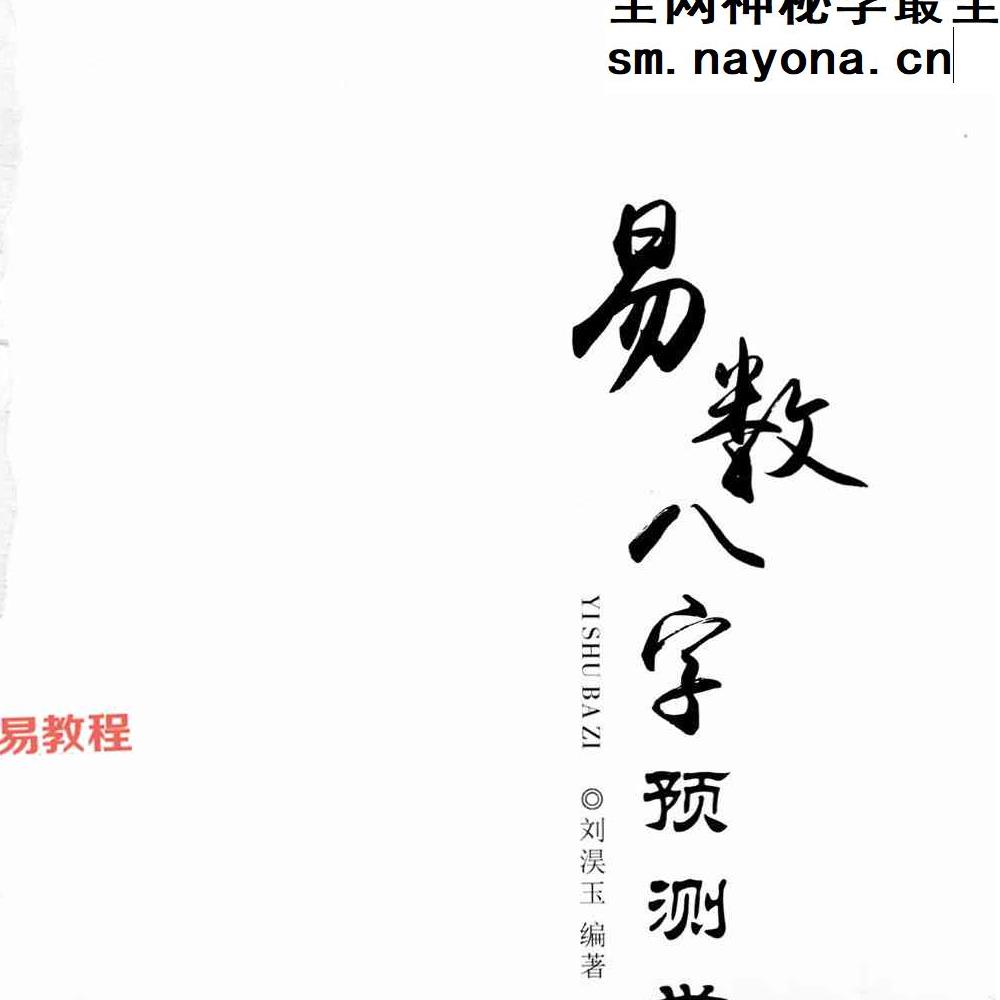 刘淏玉《易数八字预测学》342页.pdf