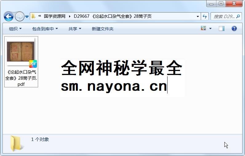《论起水口杂气全套》28筒子页 风水堪舆 第1张