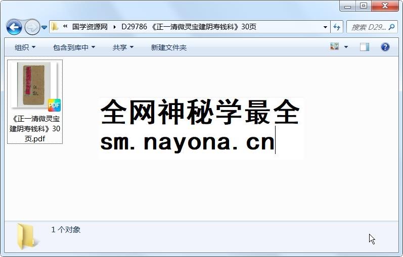 《正一清微灵宝建阴寿钱科》30页 道法符咒 第1张-国学资源网 《正一清微灵宝建阴寿钱科》30页 道法符咒 第1张
