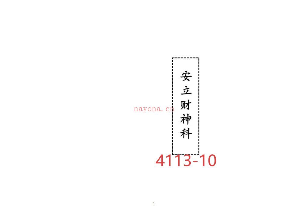 《安立财神科》高清排版10