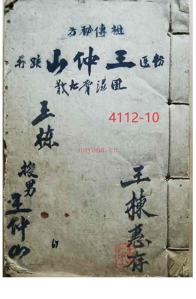 《祖传秘方跌打伤科》10