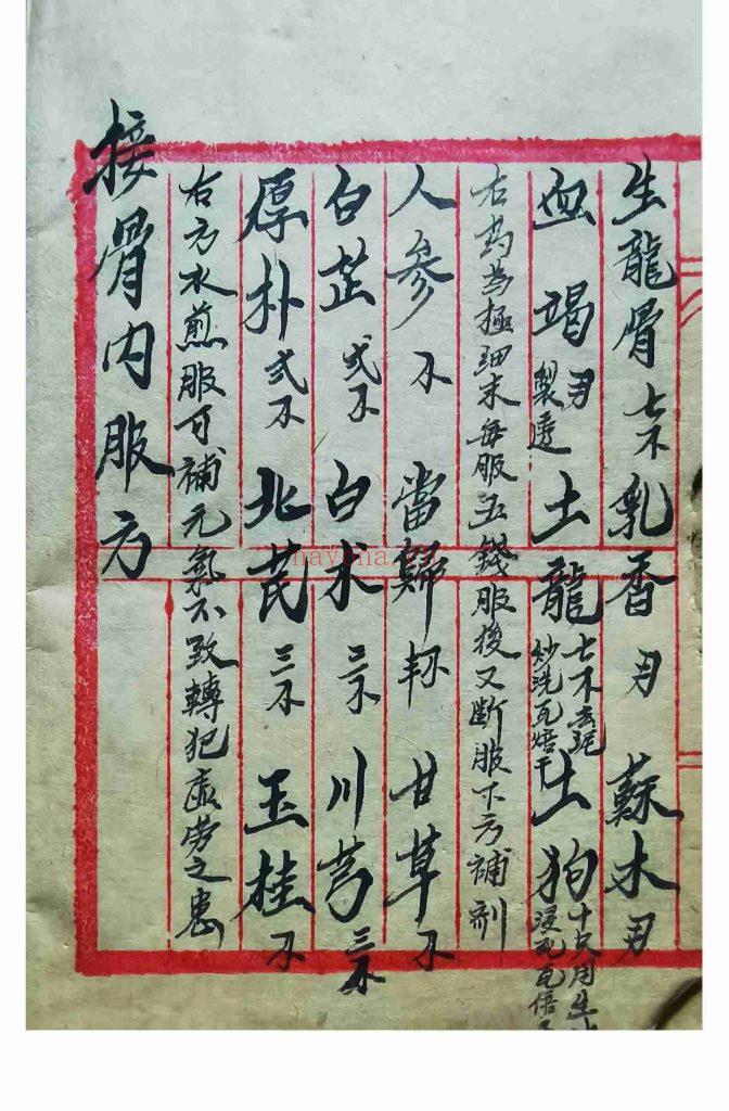 《祖传秘方跌打伤科》10