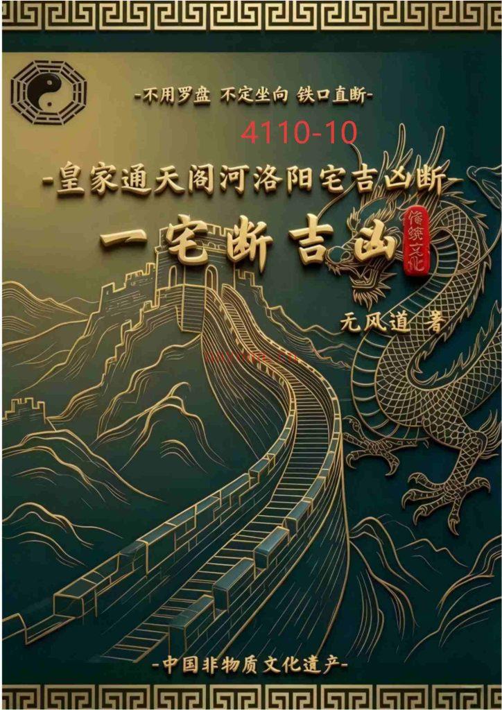 《皇家通天阁河洛阳宅吉凶断》无风道