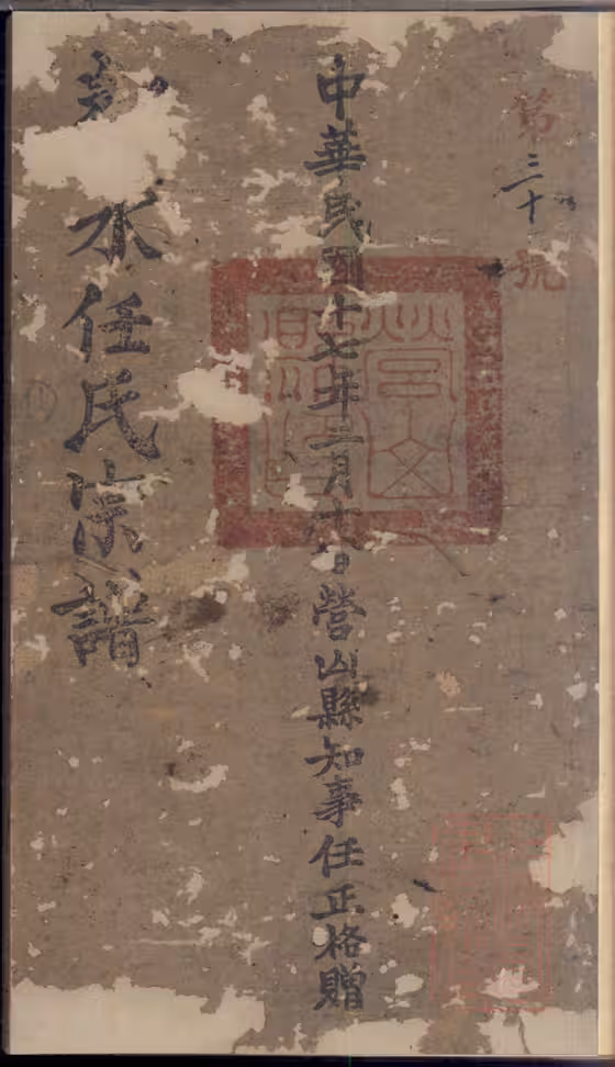 C0861_邻水任氏宗谱_二.pdf[地方藏谱] - A更新
