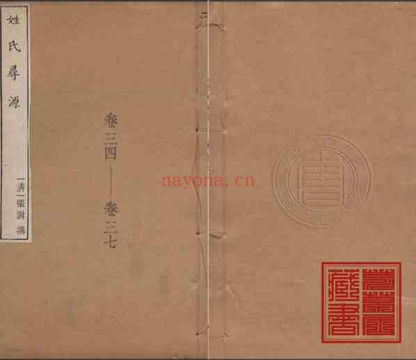 C0283_姓氏研究_姓氏寻源(34-37卷)-[清]张澍.pdf[地方藏谱] - A更新