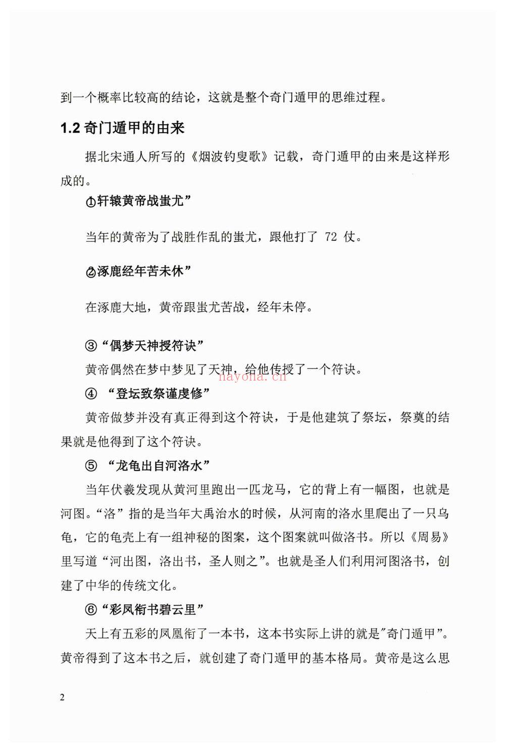 《奇门终身局预测与化解教材》PDF电子书(176页)