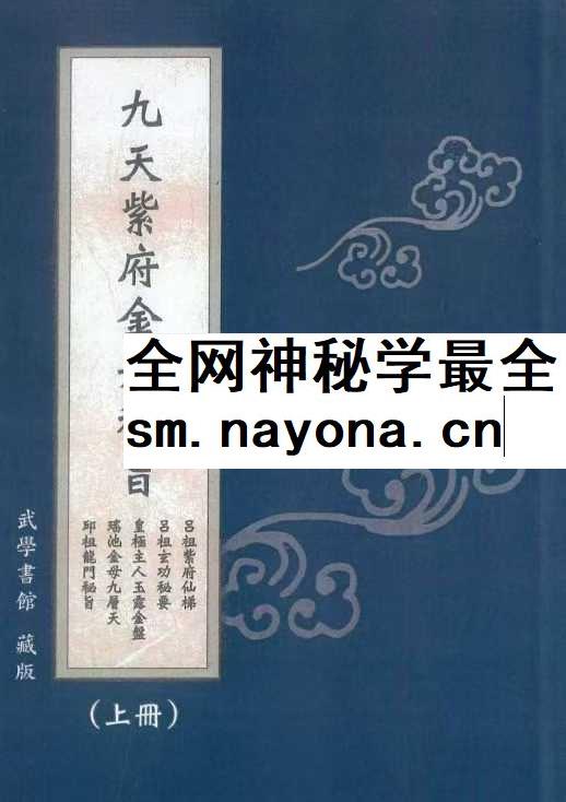 九天紫府金丹秘旨（上下册）