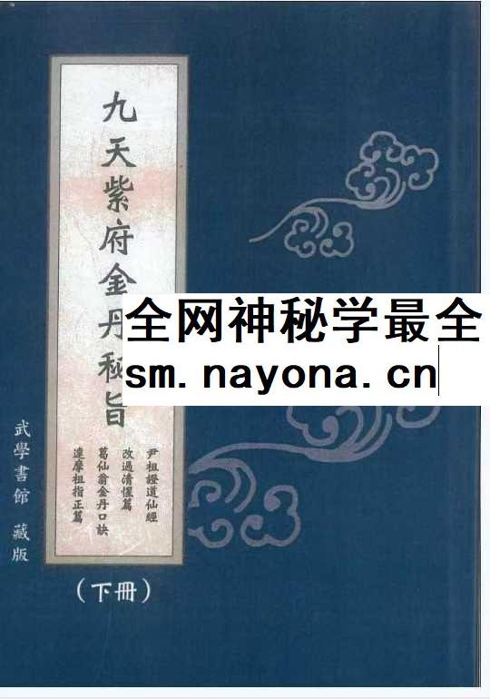 九天紫府金丹秘旨（上下册）