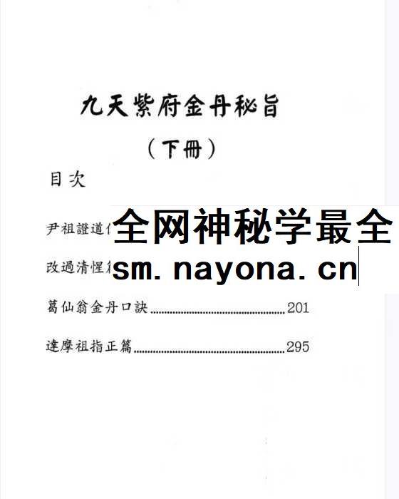 九天紫府金丹秘旨（上下册）