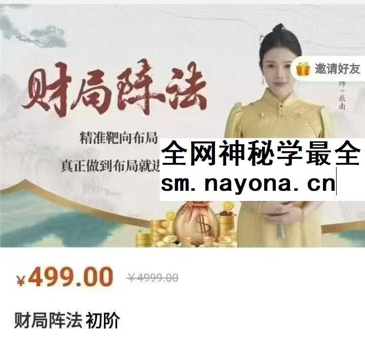 【辰南】如是禅说 财局阵法11集