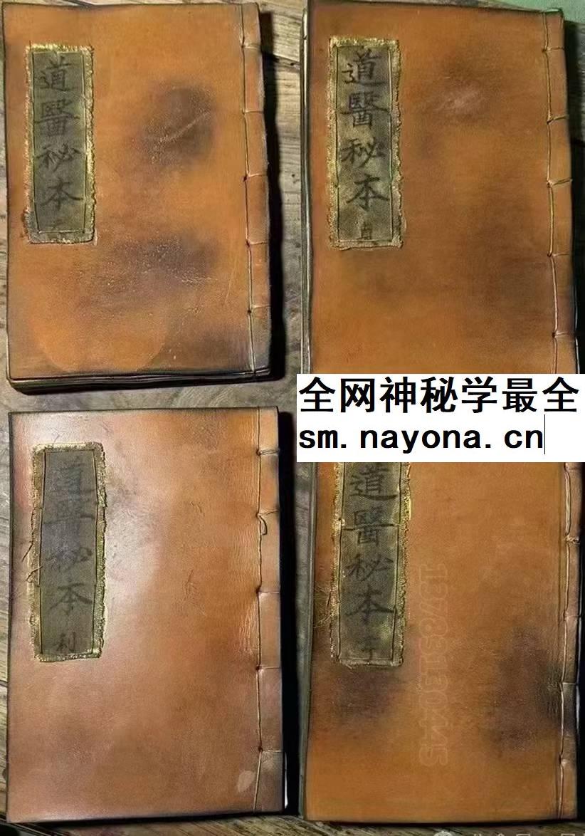 道医秘本（元、亨、利、贞）4册