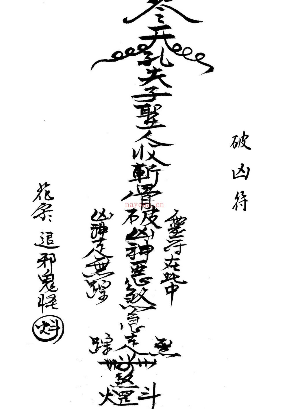 《闾山本门押煞镇邪》PDF电子书（73页）