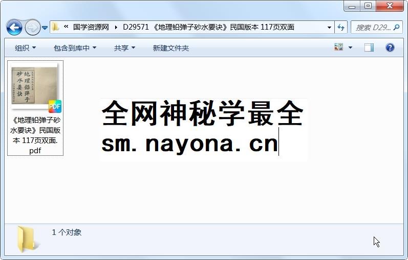《地理铅弹子砂水要诀》民国版本 117页双面 风水堪舆 第1张-国学资源网 《地理铅弹子砂水要诀》民国版本 117页双面 风水堪舆 第1张
