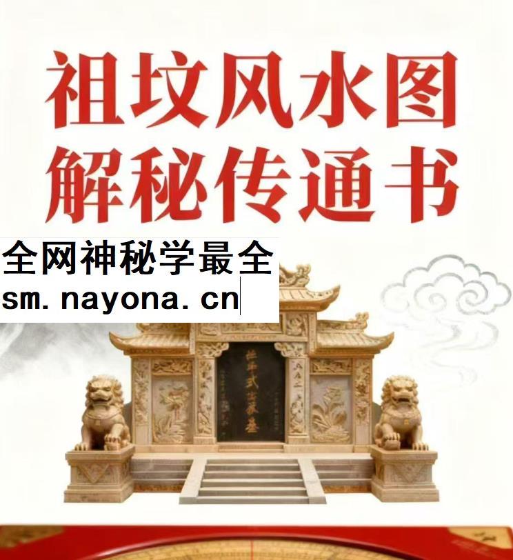2604210 北流玄易堂风水教学图解《祖传风水图解秘传通书》312页