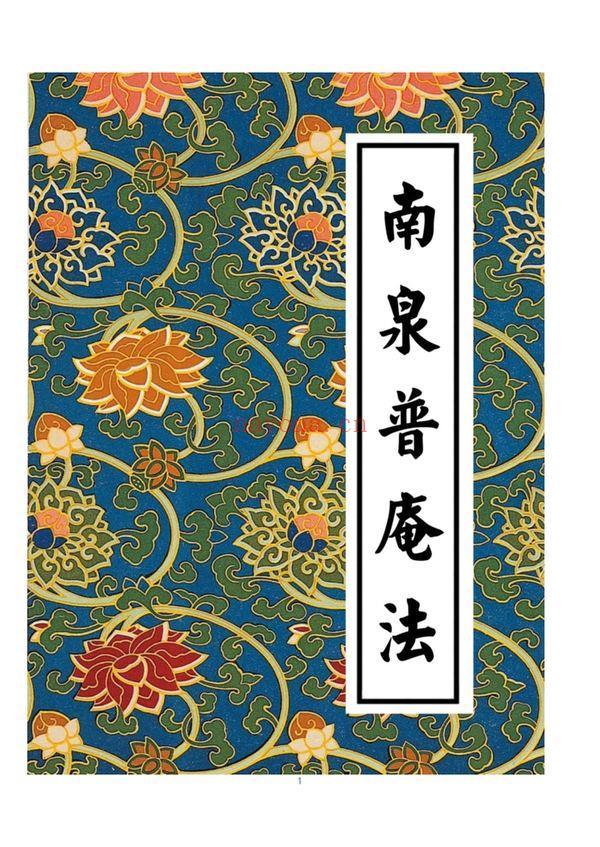 《南泉普庵法》PDF电子书56页