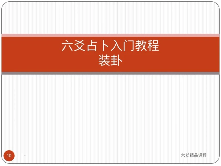 《罗云广直六爻私塾职业课》视频27集