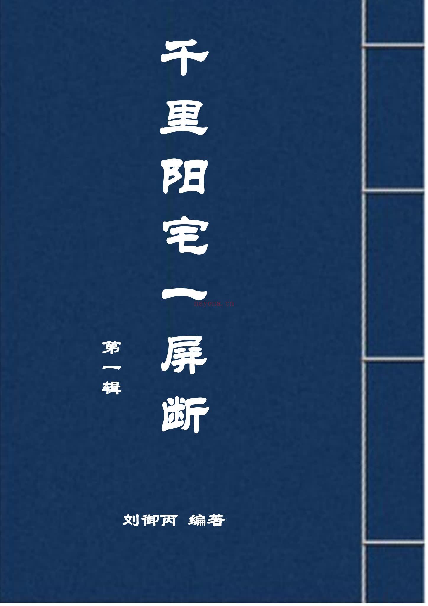 《千里阳宅一屏断》PDF电子书（120页）