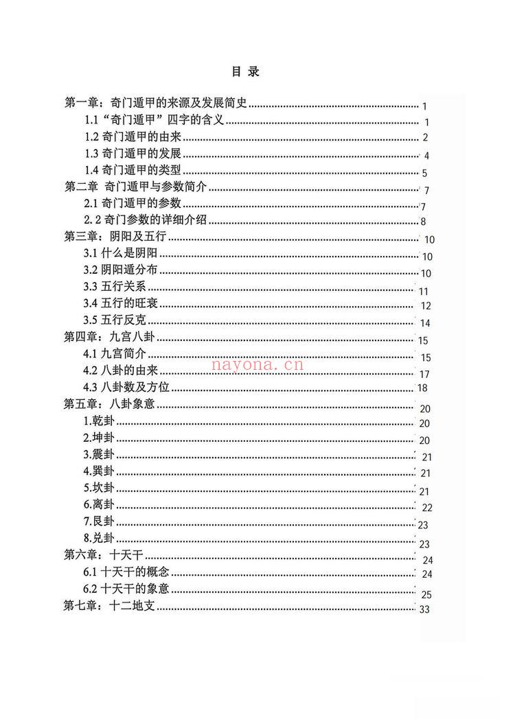 《奇门终身局预测与化解教材》PDF电子书(176页)
