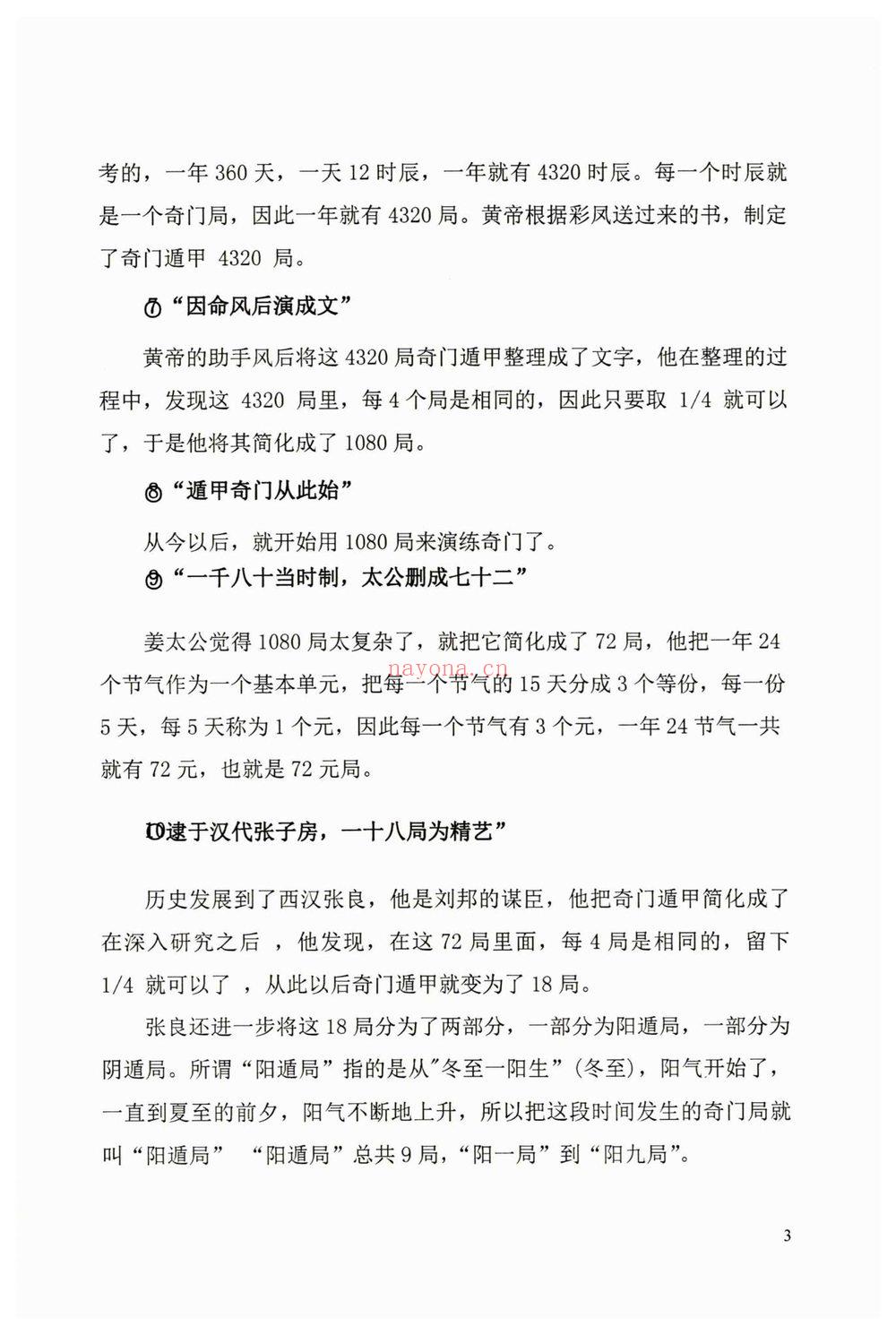 《奇门终身局预测与化解教材》PDF电子书(176页)