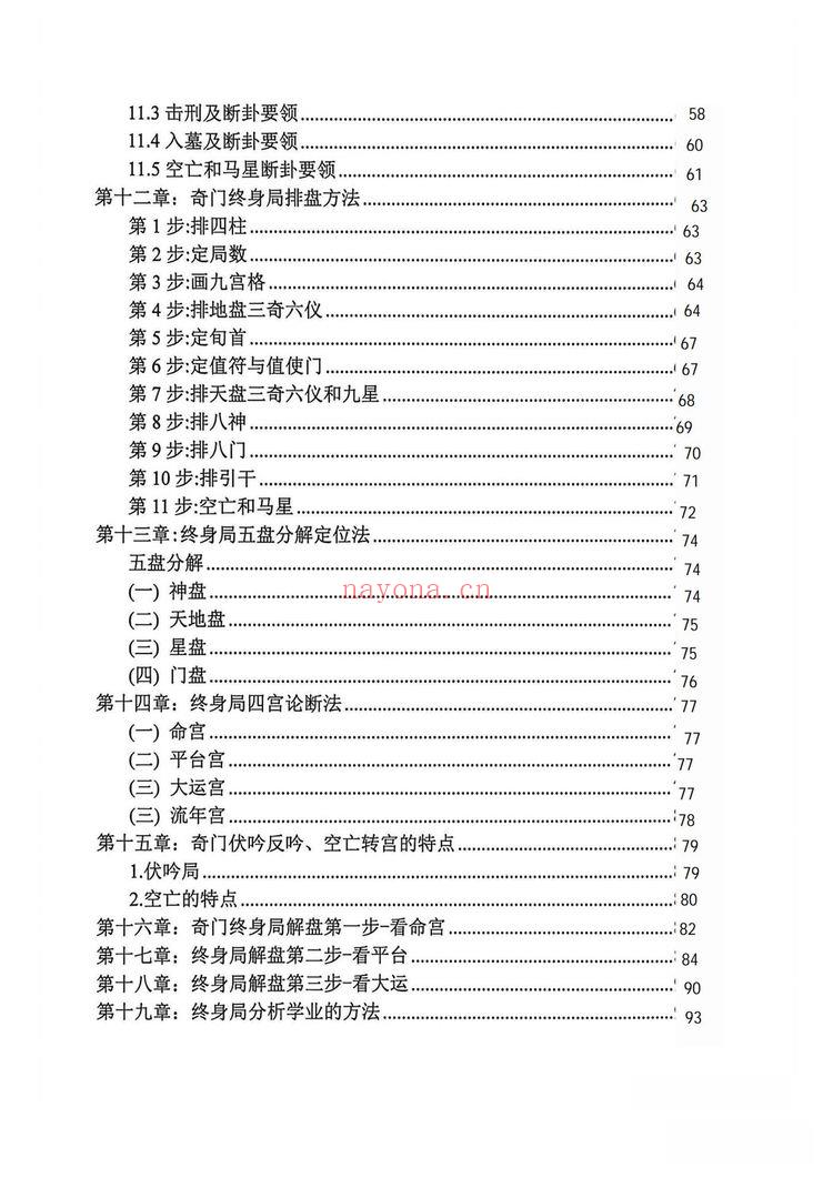 《奇门终身局预测与化解教材》PDF电子书(176页)