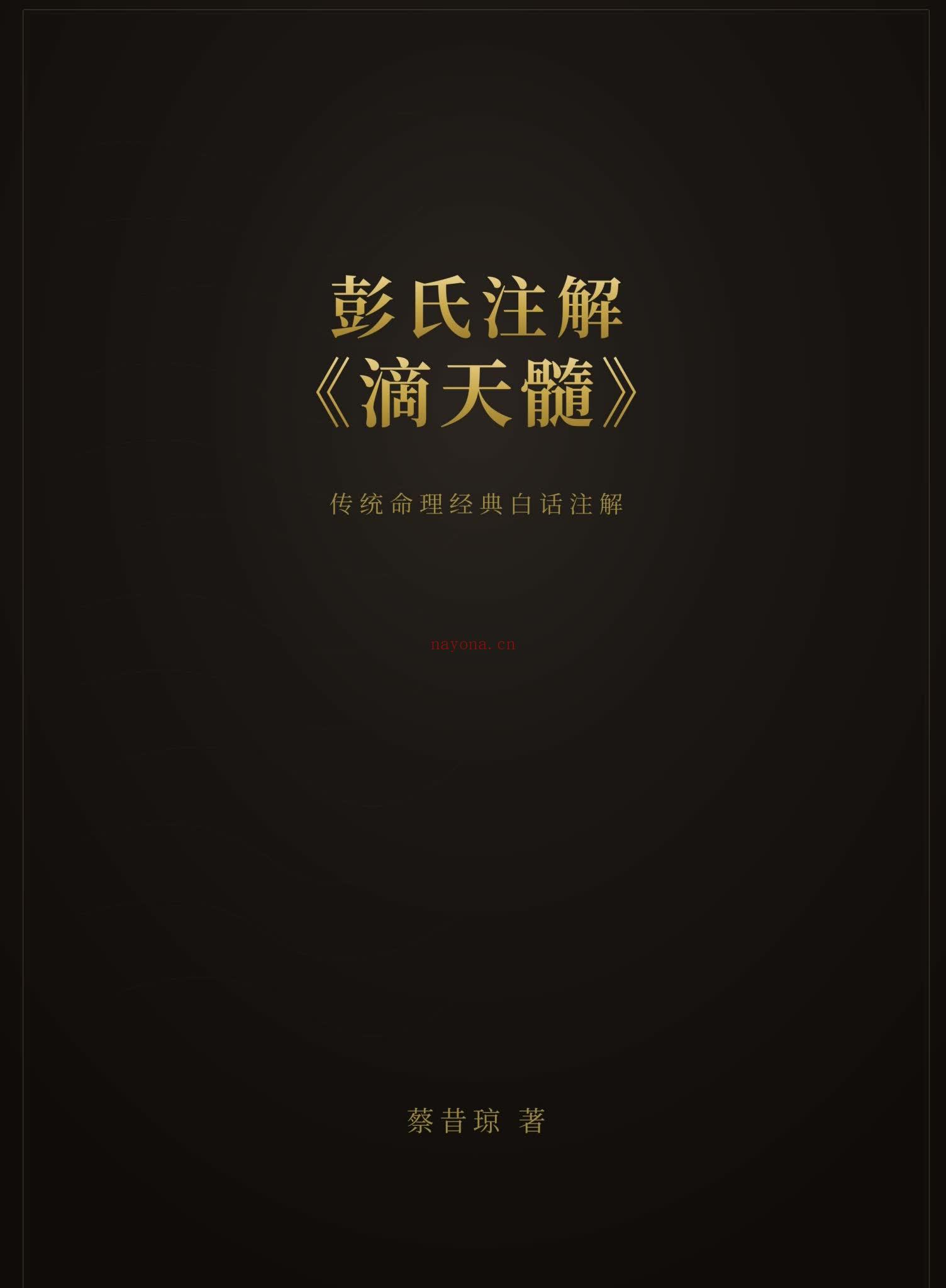 《彭氏注解滴天髓》PDF电子书（165页）