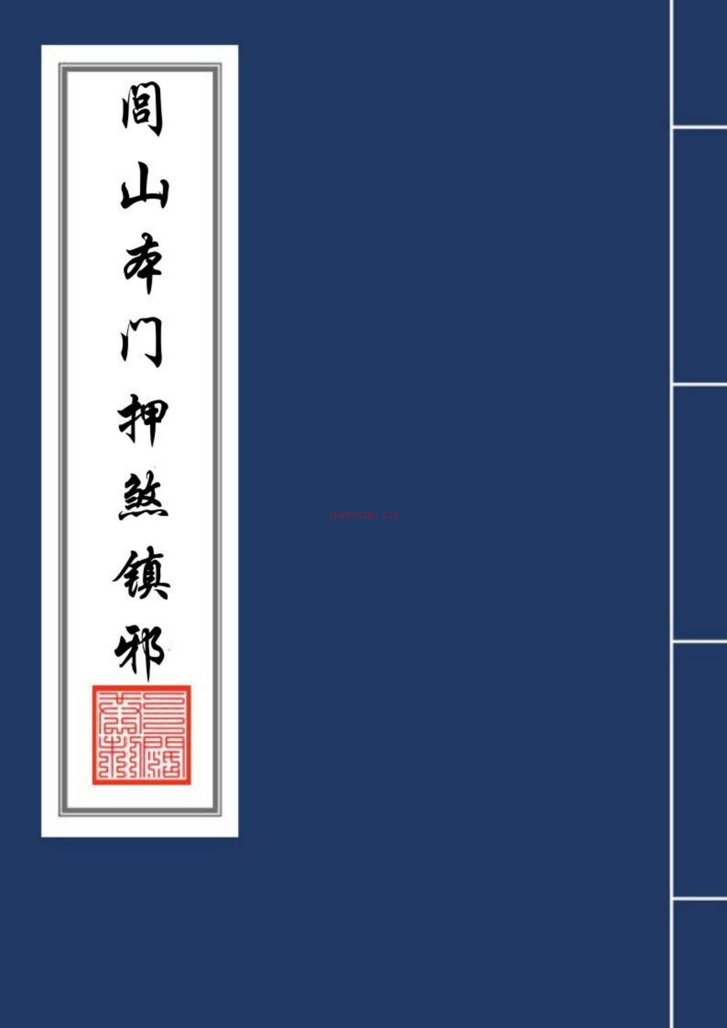 《闾山本门押煞镇邪》PDF电子书（73页）