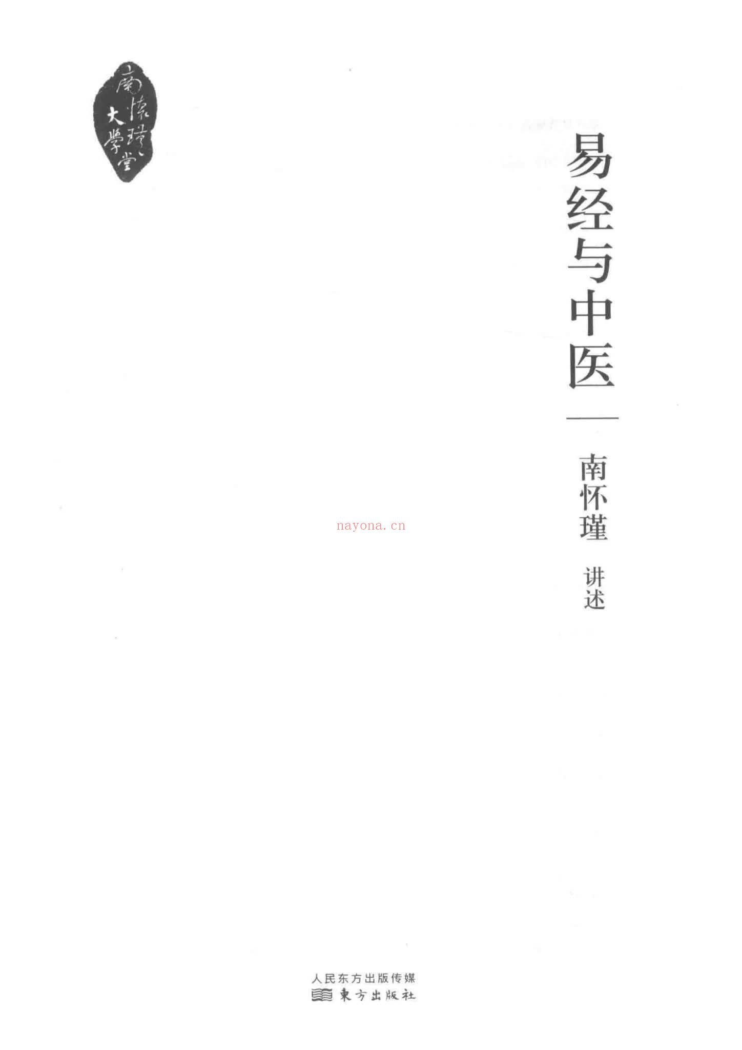 南怀瑾《易经与中医》240页