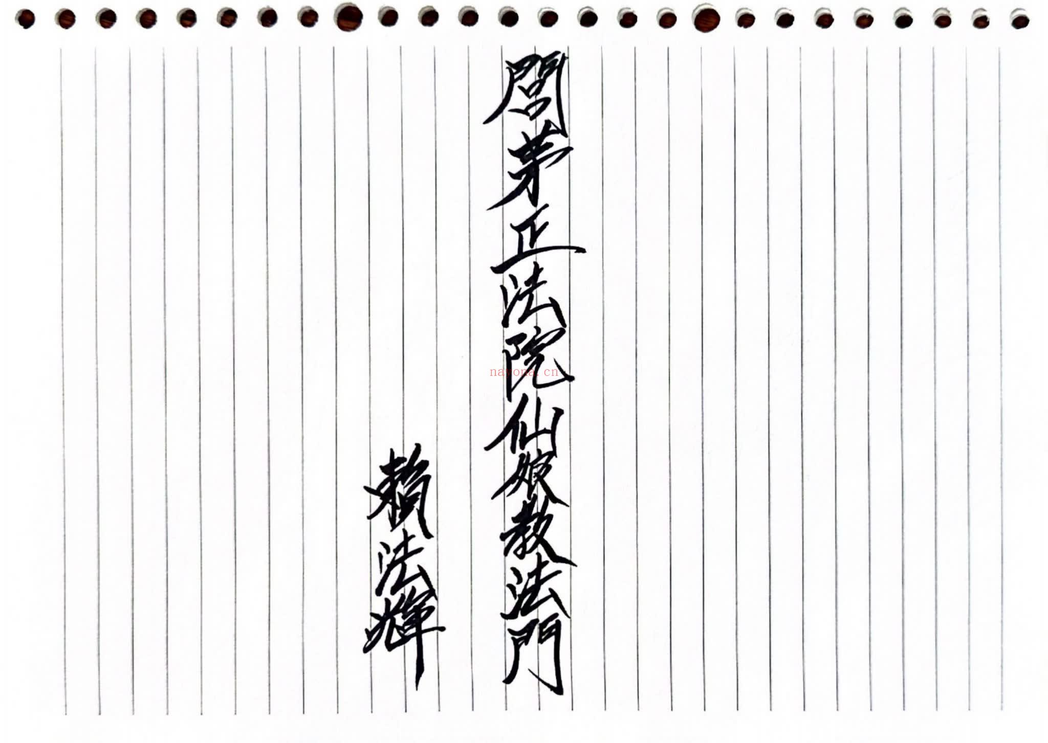 《闾茅正法院仙娘教法门七姑仙娘教》PDF电子书（44页）