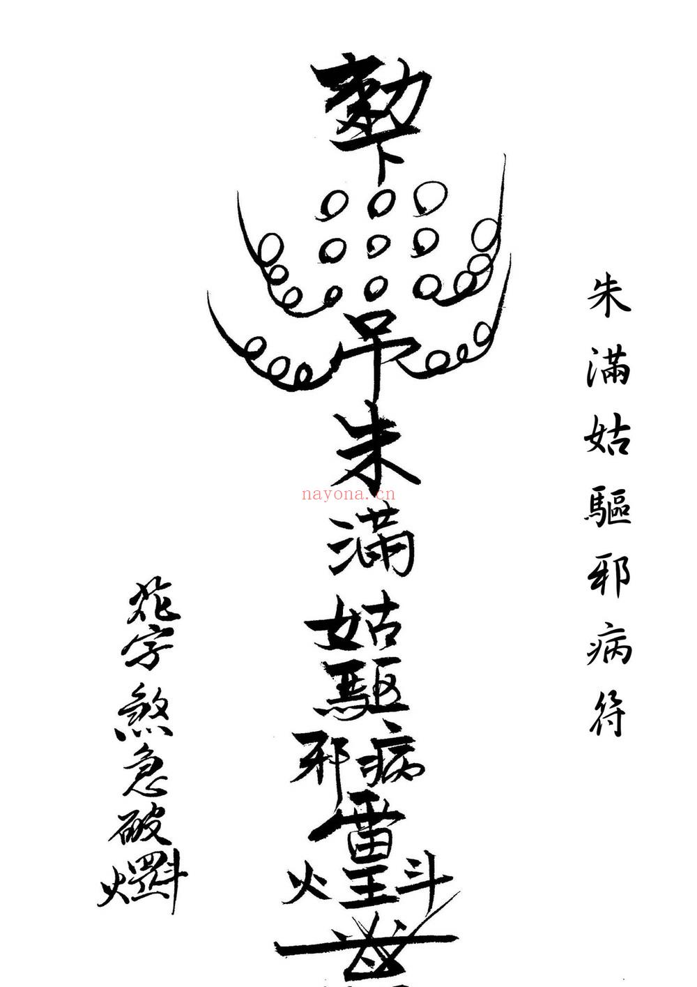 《闾山本门押煞镇邪》PDF电子书（73页）