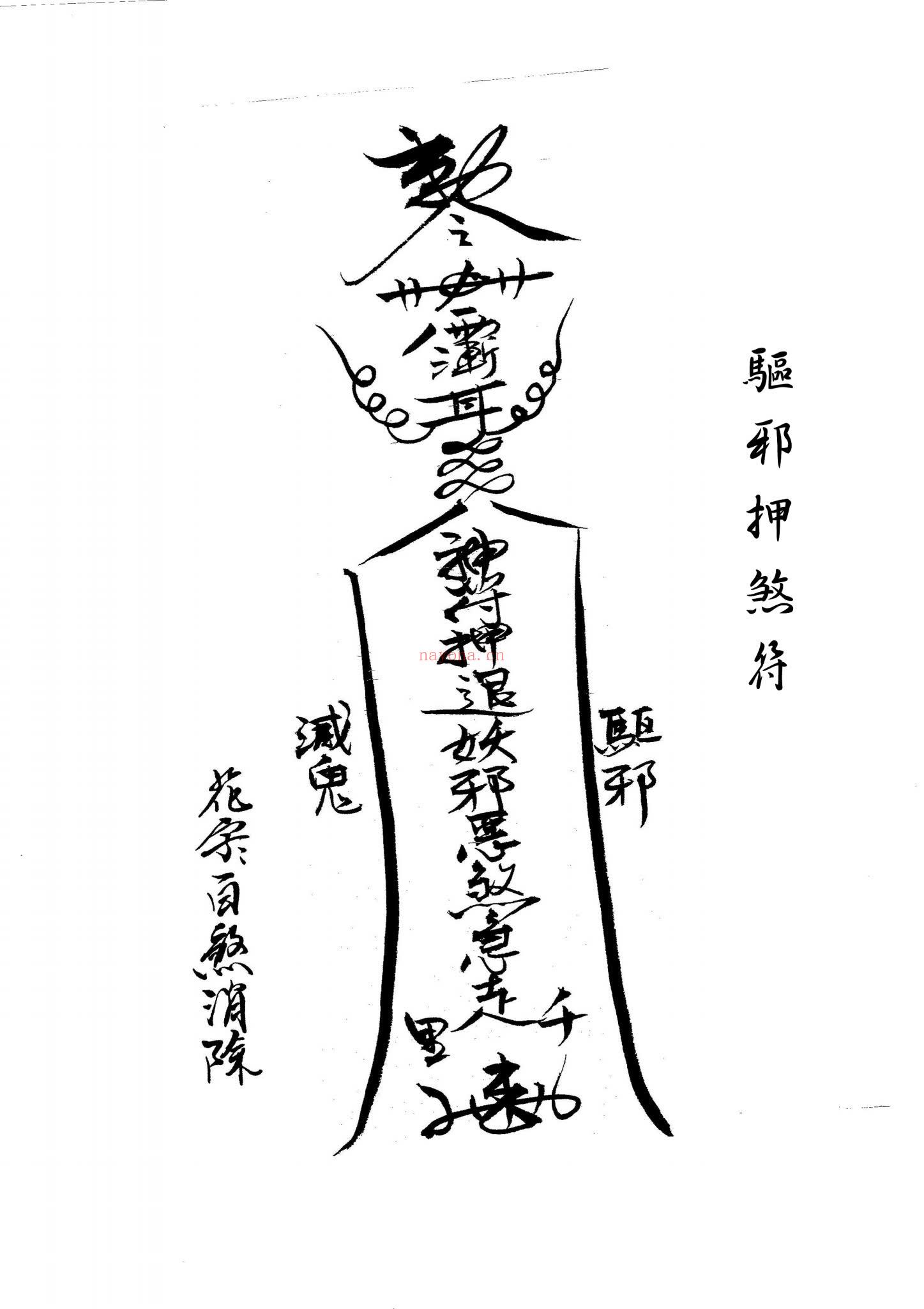 《闾山本门押煞镇邪》PDF电子书（73页）