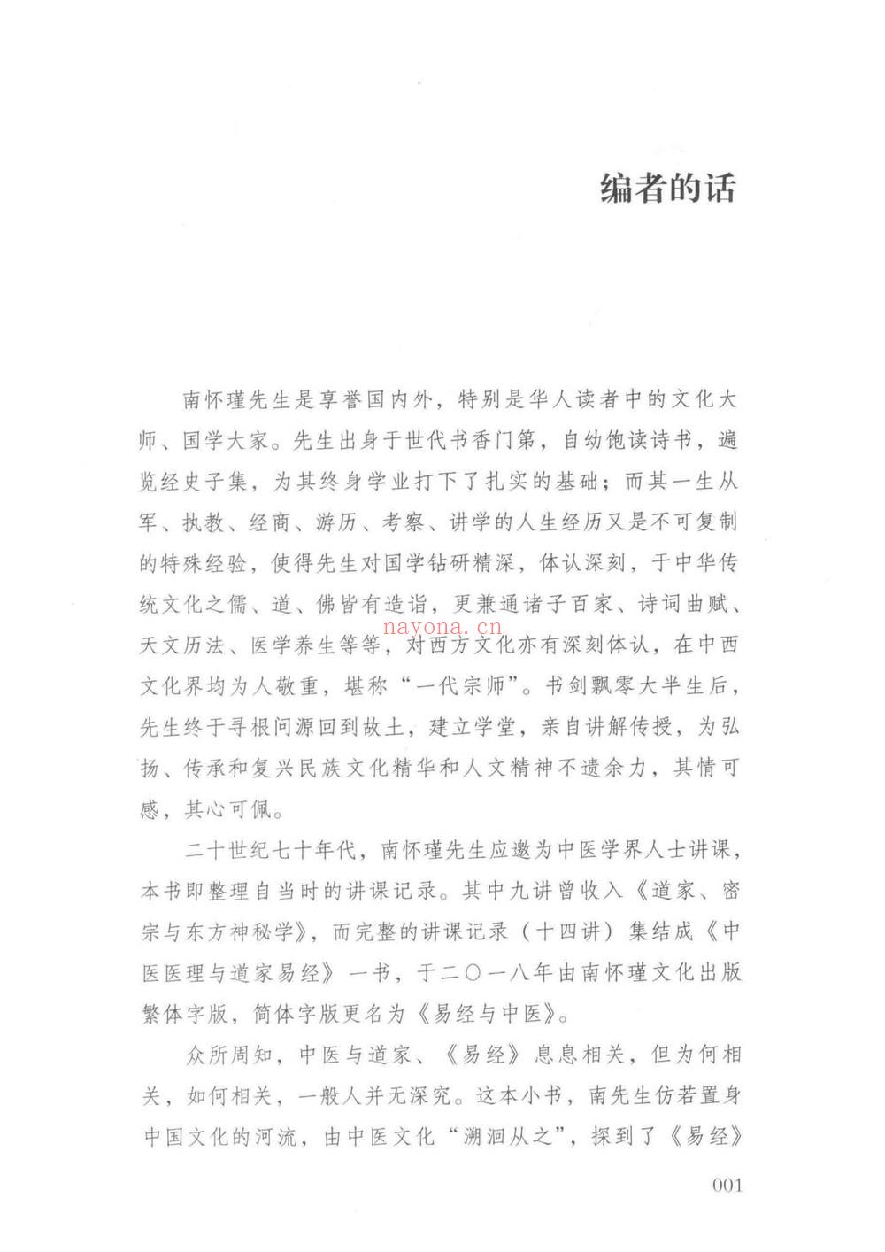 南怀瑾《易经与中医》240页